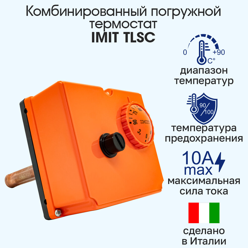 Погружной термостат IMIT TLSC 0-90 С 542714, терморегулятор (Италия)
