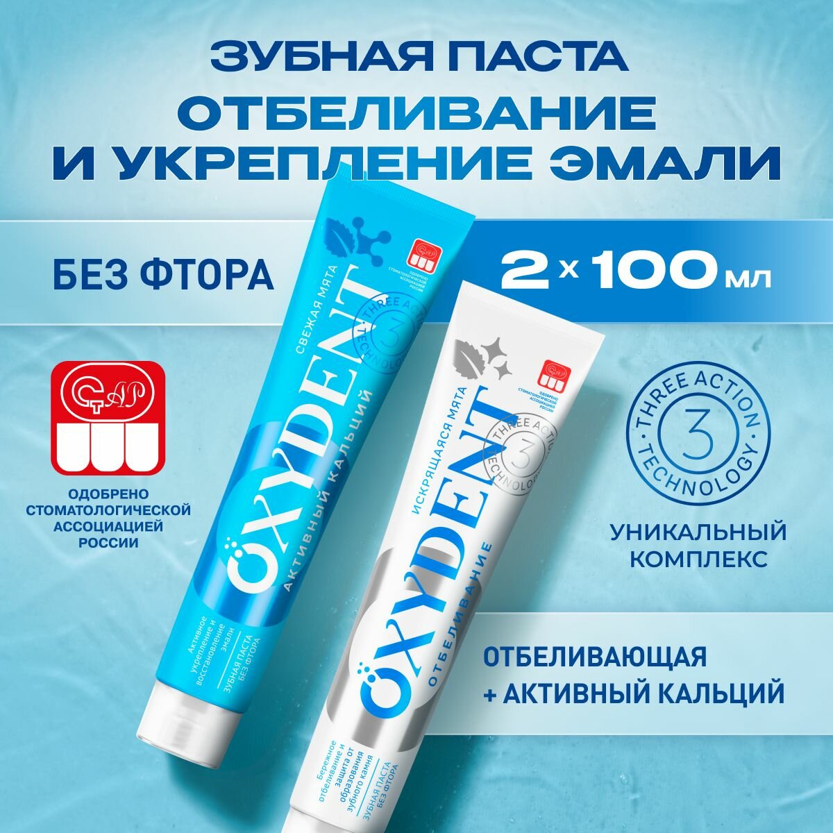 Набор Зубная паста OXYDENT Активный кальций +Отбеливание, 100гр