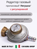 Редуктор пропановый баллонный с регулировкой Cavagna Group Тип 69...