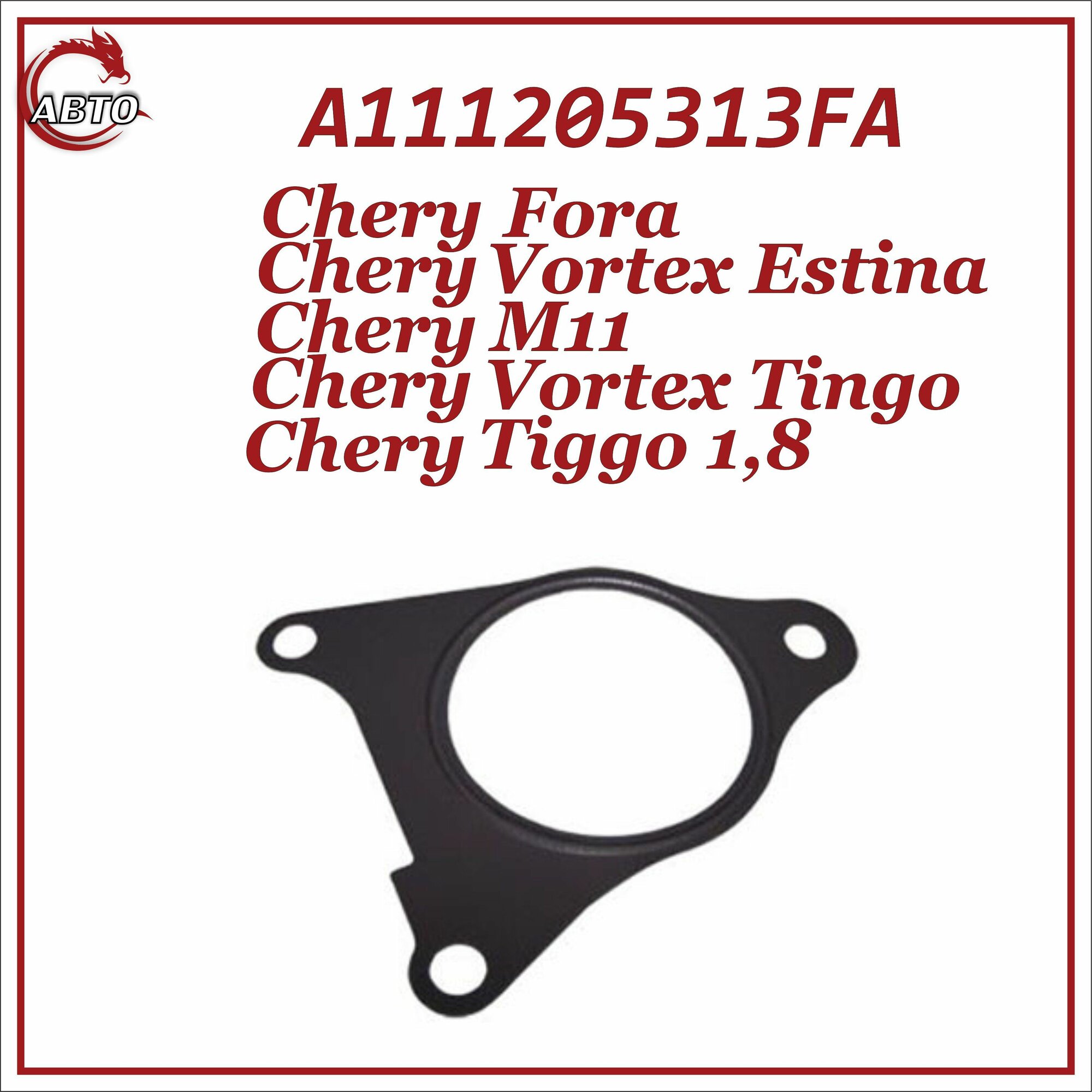 Прокладка приемной трубы, катализатора для Chery Fora, Vortex Estina Tiggo 1.8, Vortex Tingo, M11 / Чери Фора Вортекс Эстина Тигго 1.8, Вортекс Тинго М11 / A111205313FA — фото 1