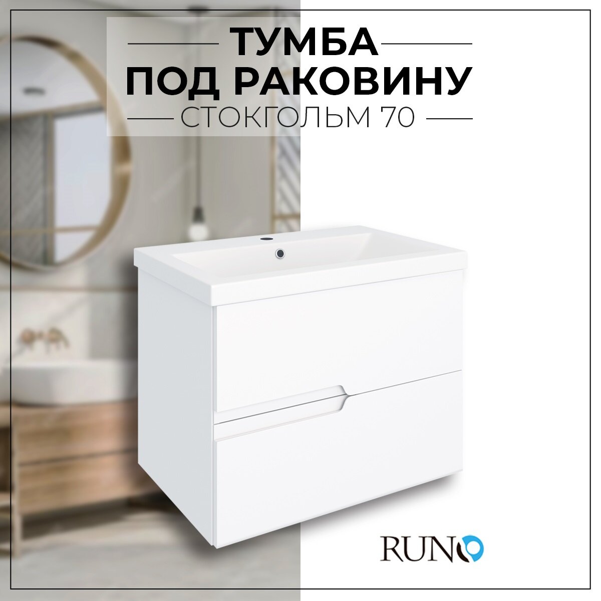 Тумба под раковину Runo Стокгольм 70 под умывальник Como 70