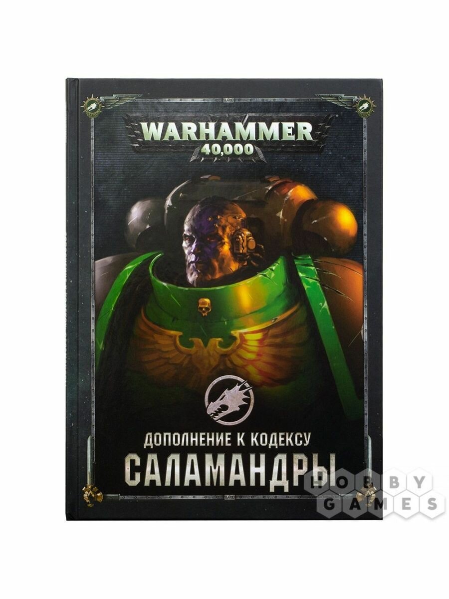 Книга Games Workshop "Warhammer 40K. Дополнение к Кодексу Саламандр", бумага/картон