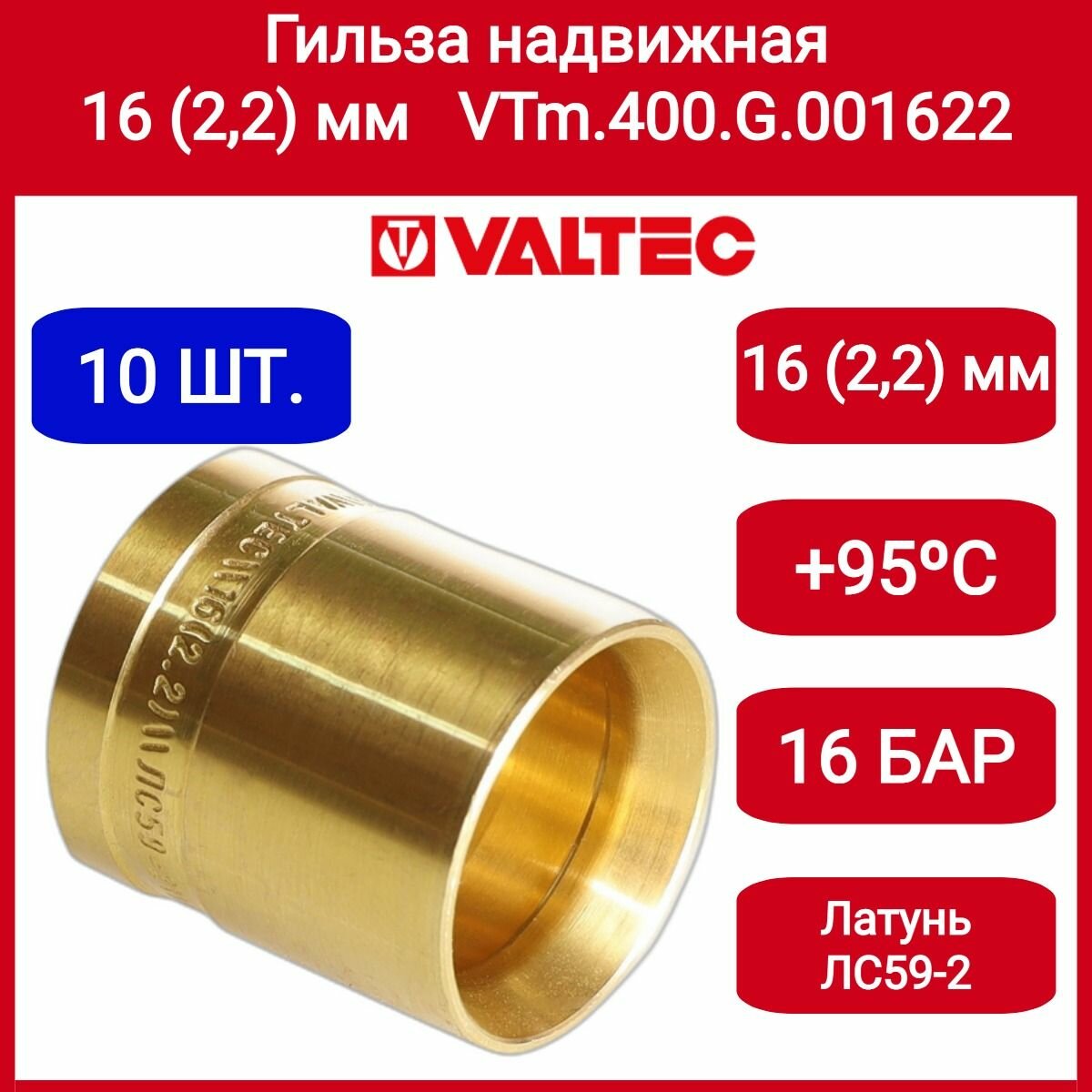 Гильза надвижная (фитинг) 16(22) VTm.400. G.001622 10шт.