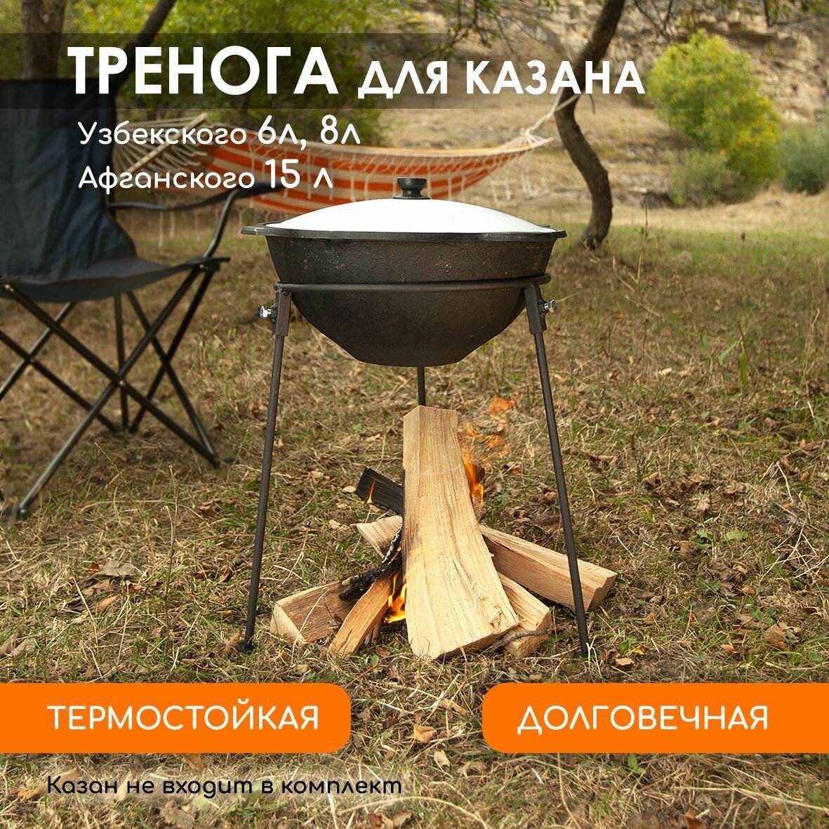 Тренога костровая для казана и саджа