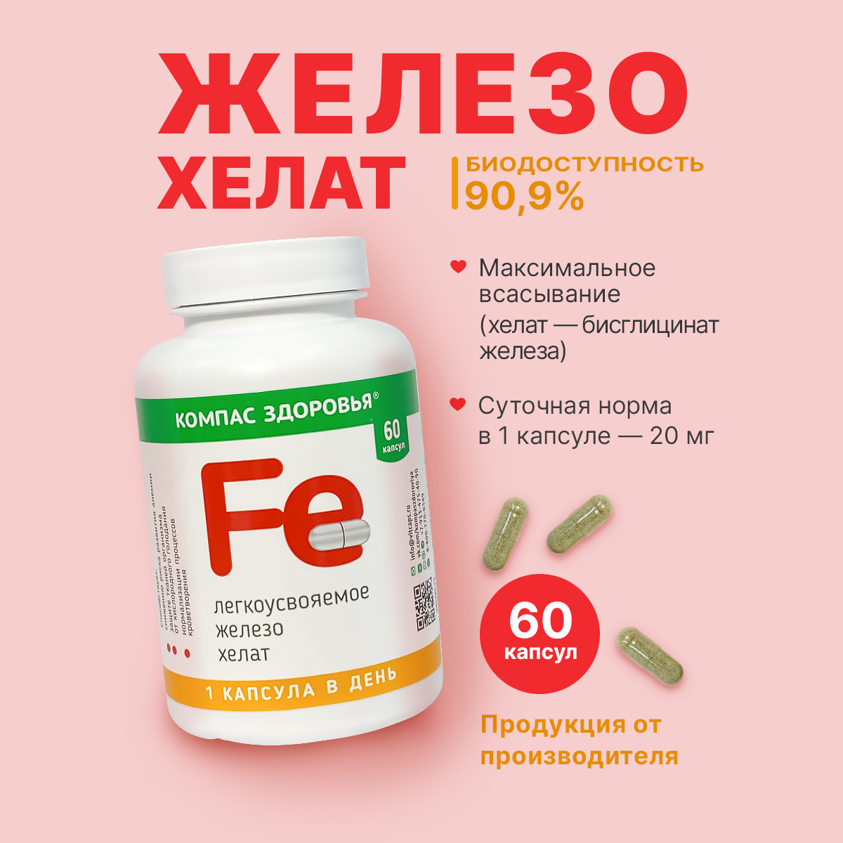 Железо хелат бисглицинат высокой усвояемости Компас Здоровья, 60 капсул