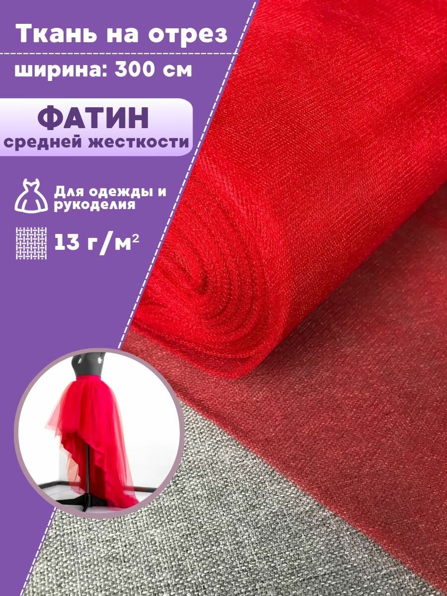 Ткань Фатин для рукоделия средней жесткости 