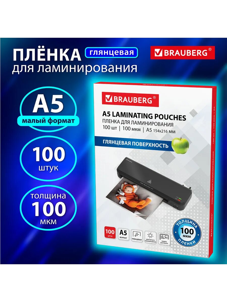Пленки-заготовки для ламинирования BRAUBERG А5 глянцевые 100 мкм комплект 100 шт пакеты малого формата