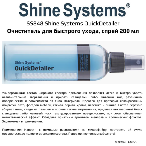 фото Ss848 shine systems quickdetailer спрей-очиститель для быстрого ухода, 200 мл