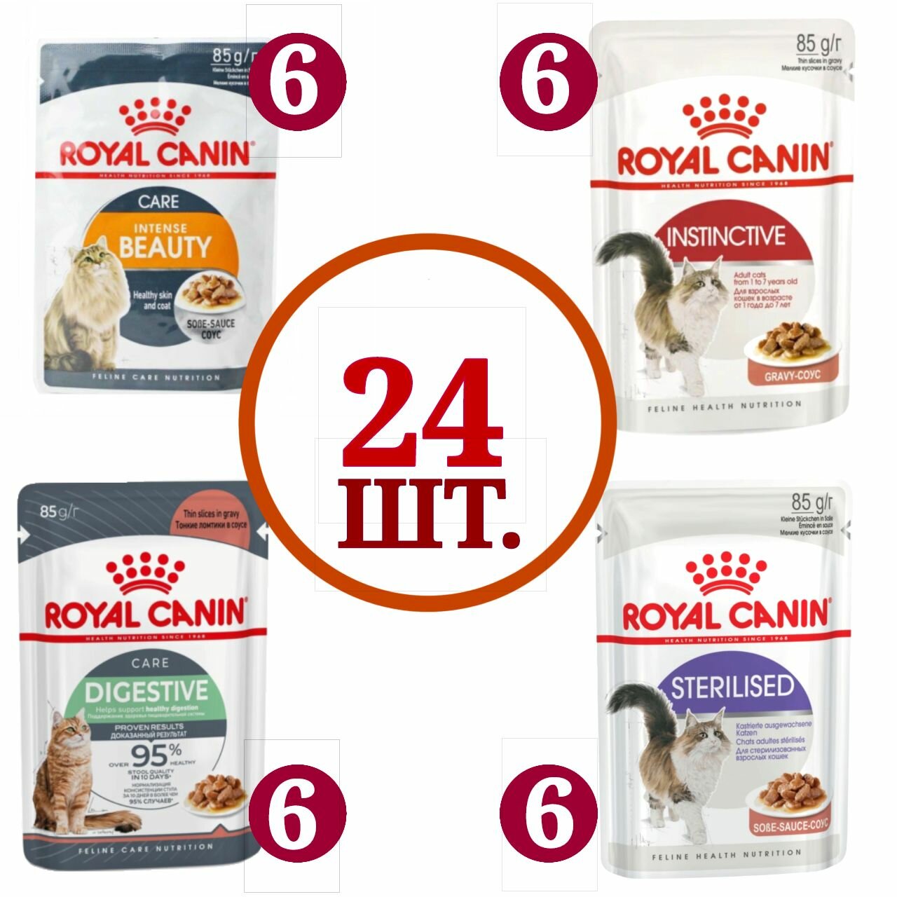 Влажный корм Royal Canin Sterilised в соусе для стерилизованных кошек, Digest sensitive, Instinctive, Intense beauty, микс вкусов, 85 г х 24 шт.