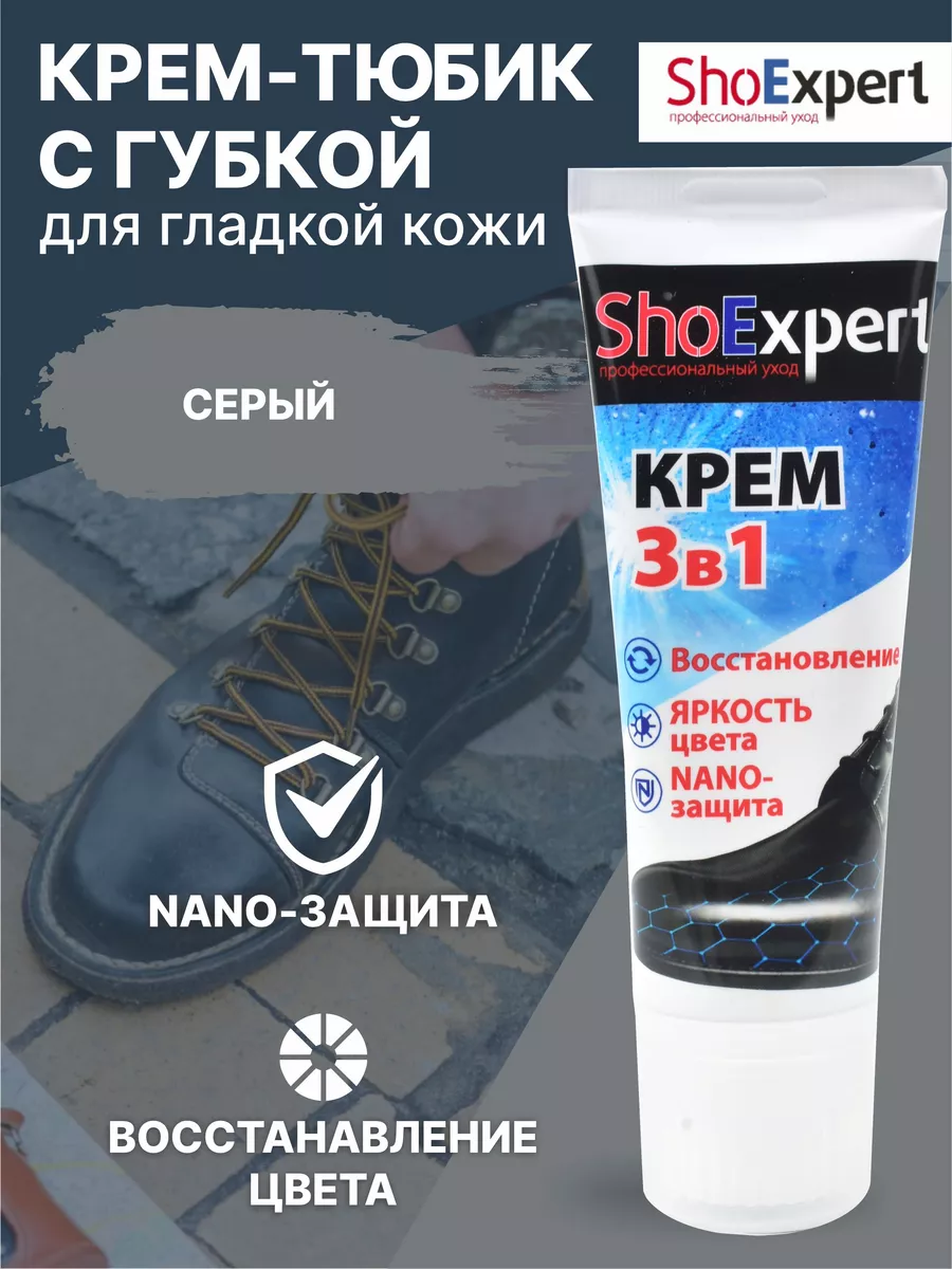 Крем-тюбик с губкой SHOExpert для обуви из гладкой кожи 75 мл, цвет серый