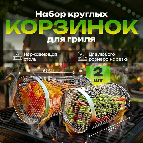 Комплект 2 ШТ. 30 см + 20 см: Решетка для мангала из нержавеющей стали, корзина для барбекю/сетка из нержавеющей стали для мяса и овощей