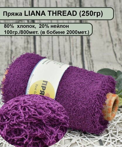 Изображение товара Пряжа LIANA THREAD 80% хлопок, 20% нейлон, 800мет./100гр. цв.19 сливовый (250гр.)