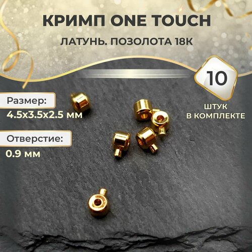 Кримп One Touch Латунь покрытие позолотой 18k Размер 45x35x25 мм отверстие 09 мм 330₽