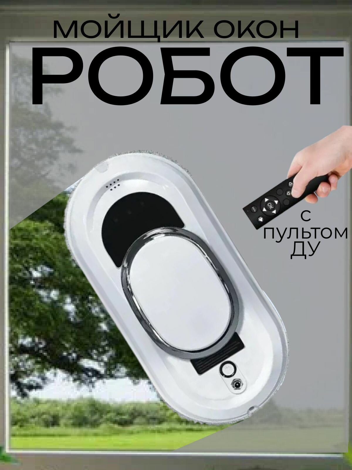 Робот для мойки окон автоматический с пультом ДУ