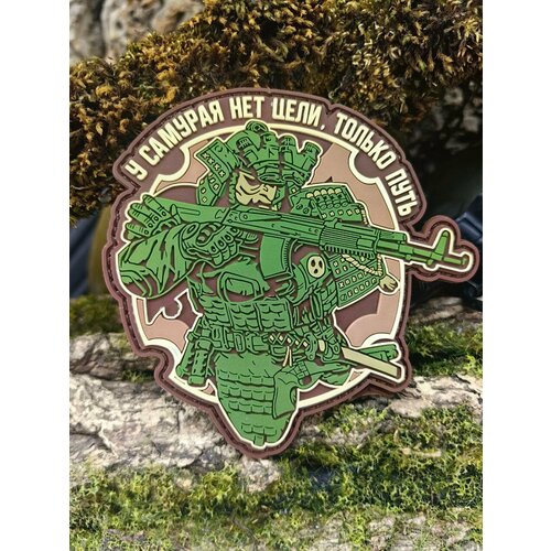 Нашивка-патч У самурая НЕТ цели, только путь 3D PVC 9х8,5
