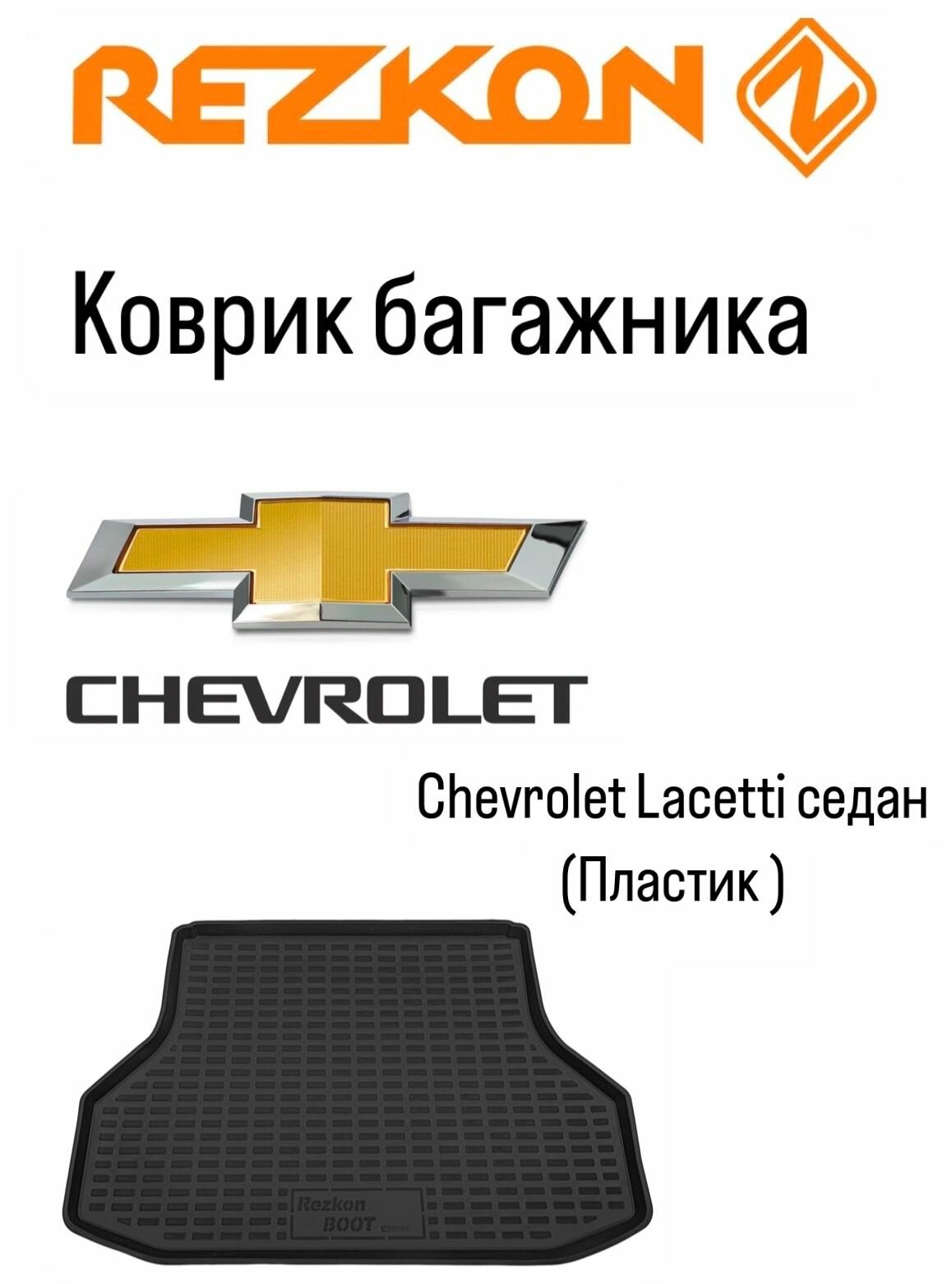 Коврик багажника на Chevrolet Lacetti седан