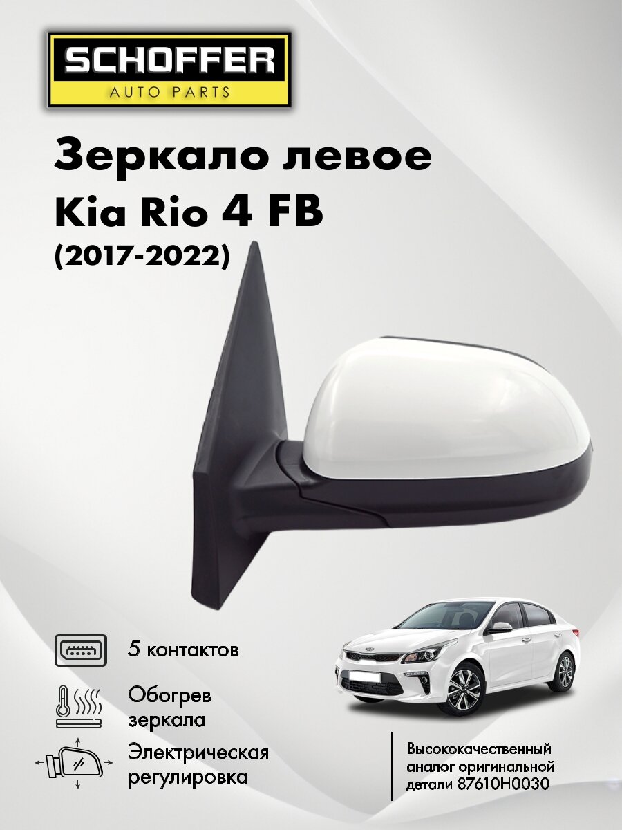 Зеркало левое для Kia Rio/Kia Rio X-Line/Киа Рио/Киа Рио Икс Лайн 2017- 5 контактов