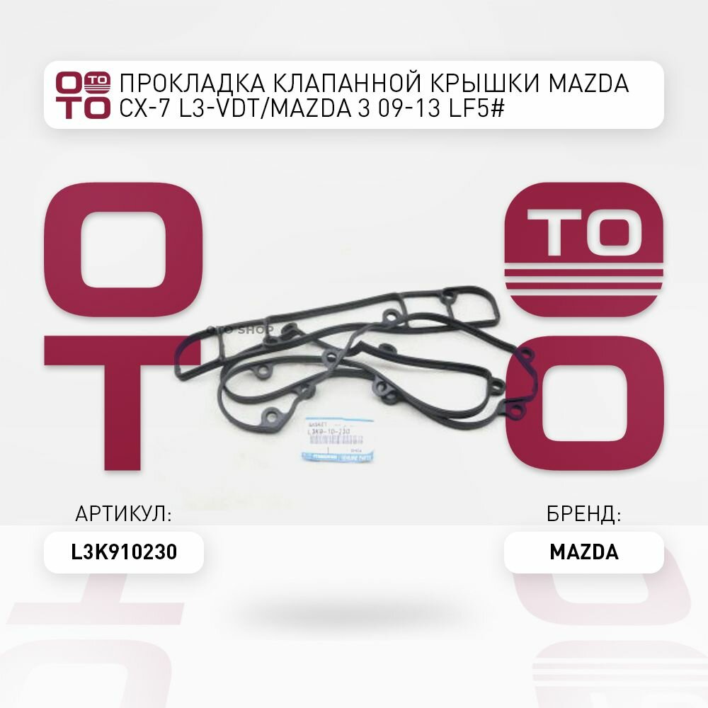 Прокладка клапанной крышки MAZDA CX-7 L3-VDT/MAZDA 3 09-13 LF5# / Mazda L3K910230