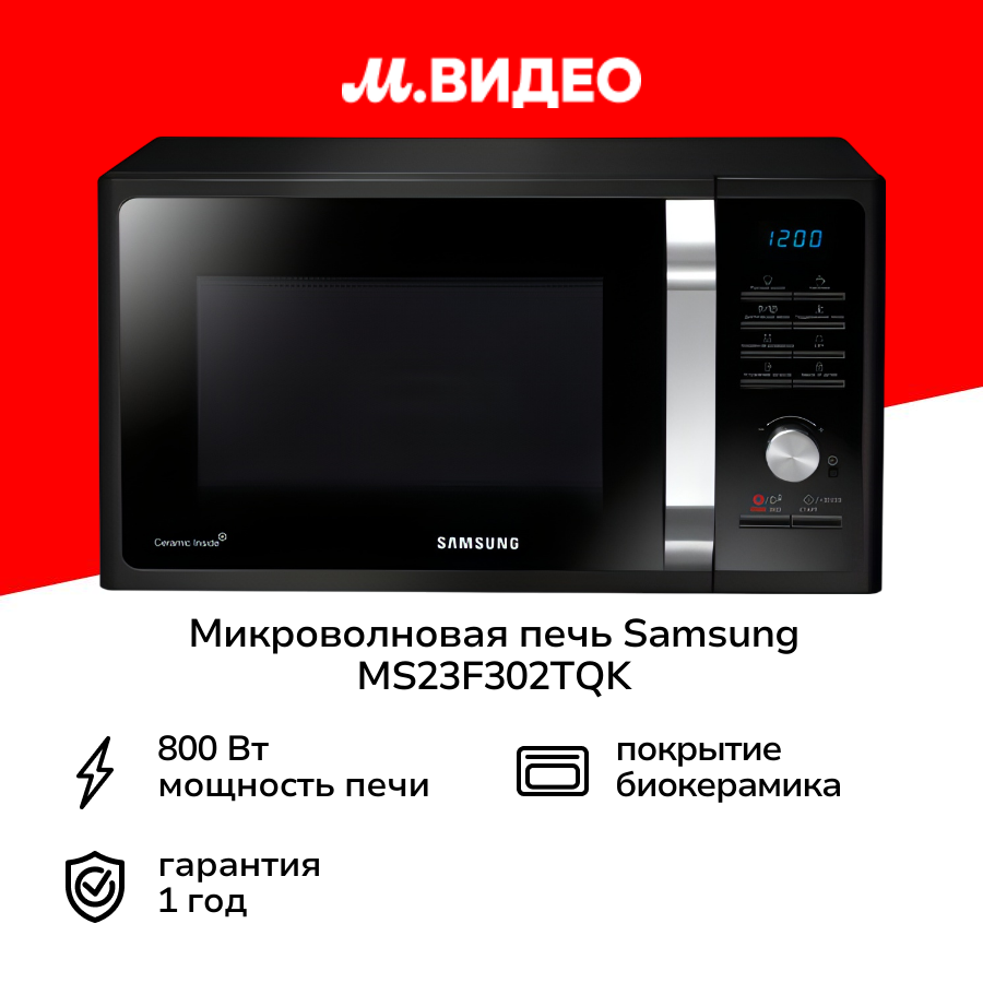 Микроволновая печь соло Samsung MS23F302TQK