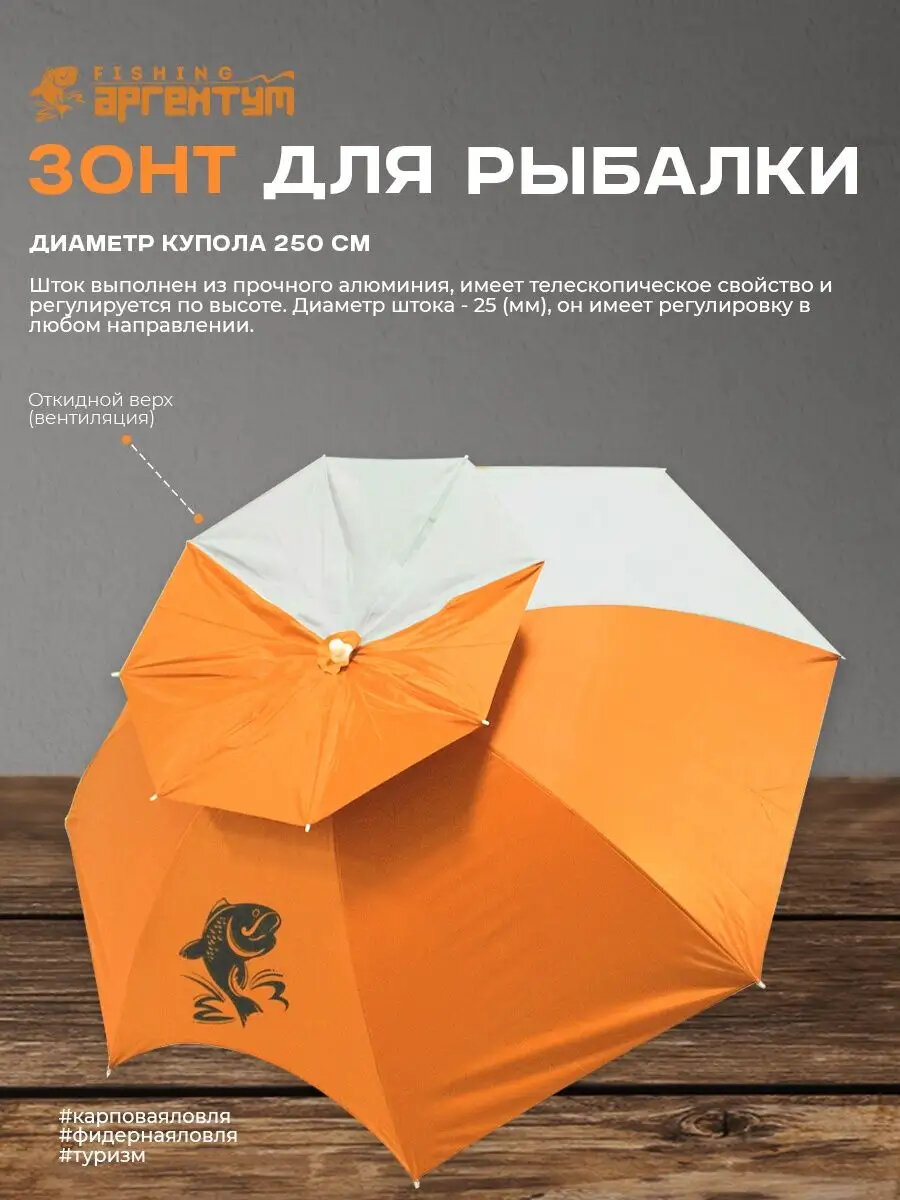 Рыболовный зонт Аргентум Fishing  наклон  240х240см  оранжевый