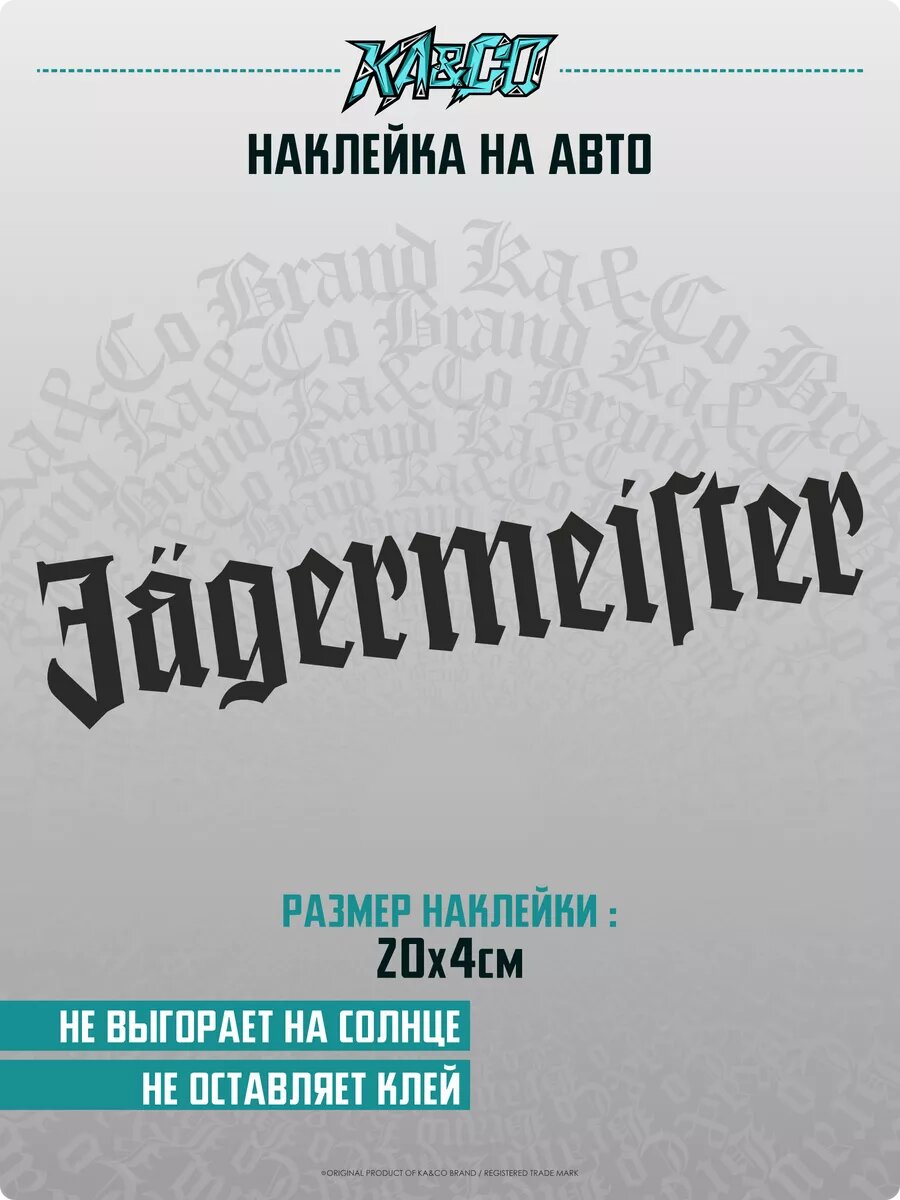Наклейка на авто на стекло Jagermeister Егермейстер