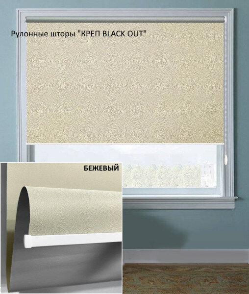 Рулонная штора Мастер Плюс Креп Блэкаут бежевый 160 х 180 см 100% светонепроницаемость
