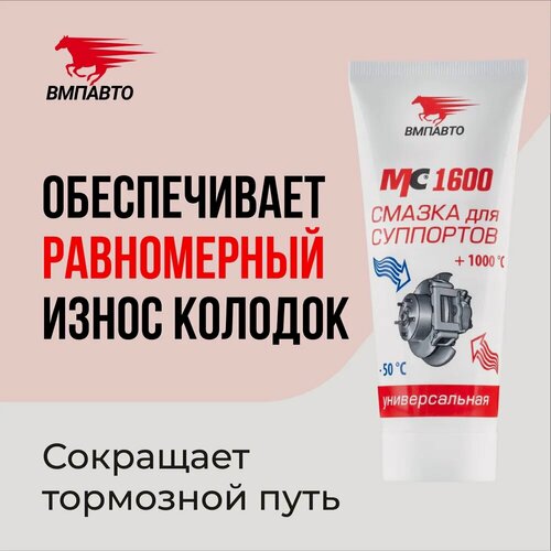 Изображение товара Смазка для направляющих и поршней суппортов, тормозных колодок, ВМПАВТО МС 1600 100г, высокотемпературная