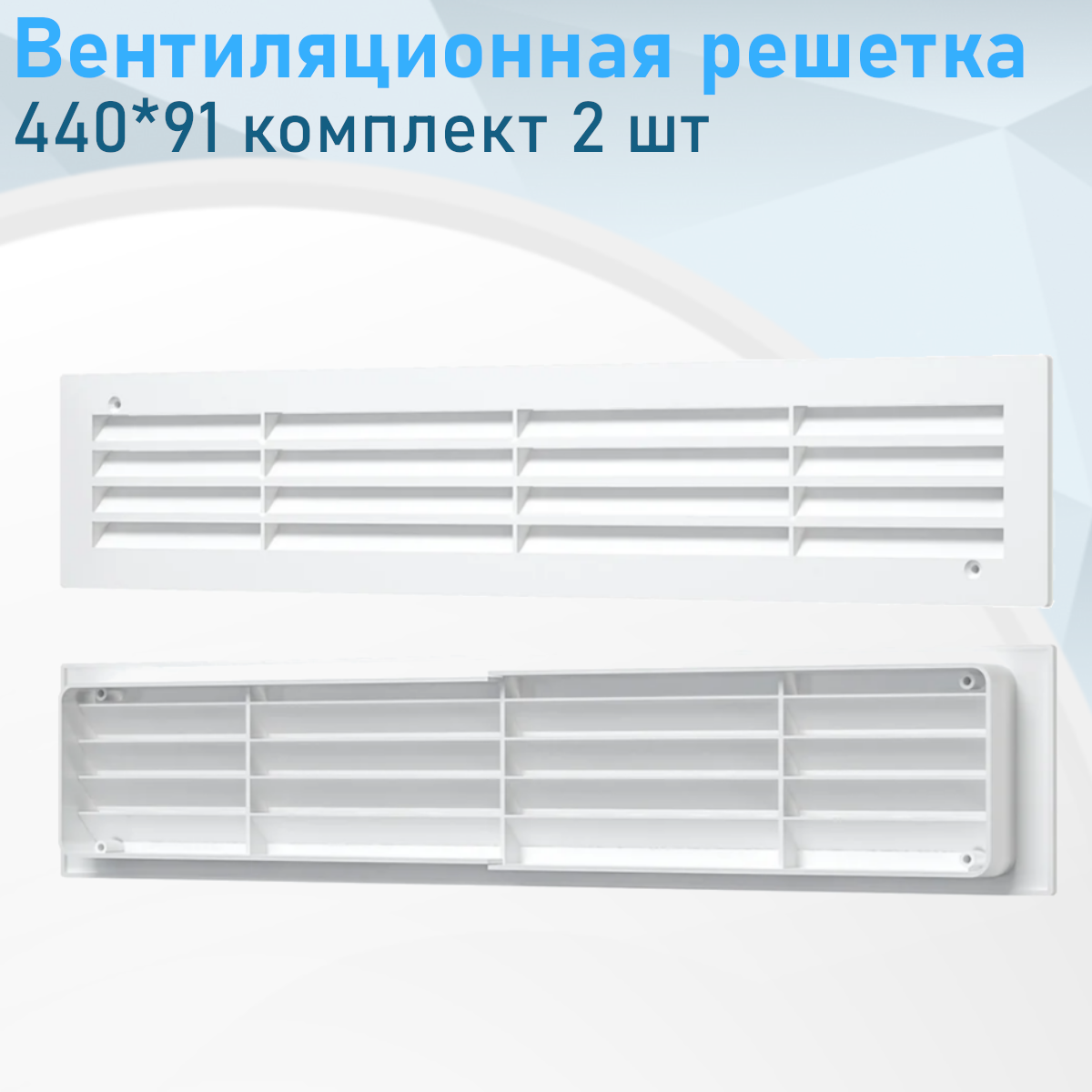 Вентиляционная решетка переточная 440*91 АБС белая комплект 2 шт ЭРА 54149