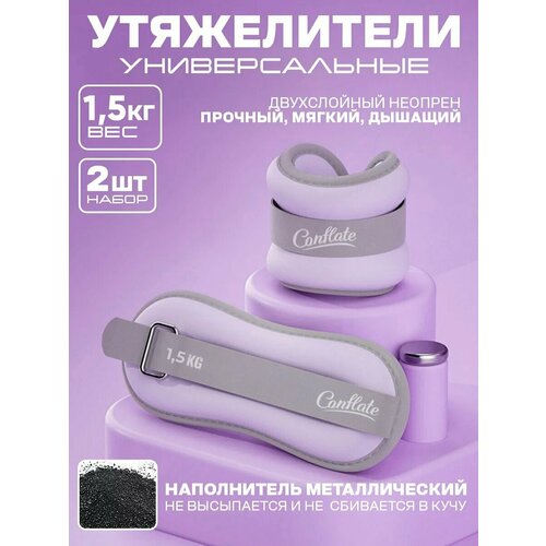 Утяжелители для ног Conflate 2 шт по 15 кг на каждую ногу для фитнеса и спорта сиреневые 1199₽