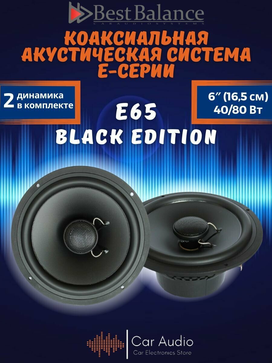 Колонки автомобильные Best Balance E65 Black Edition акустическая система