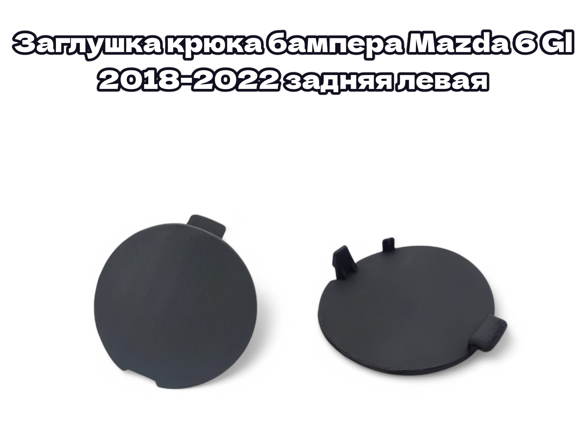 Заглушка буксировочного крюка бампера задняя левая Mazda 6 GL 2018-2022г