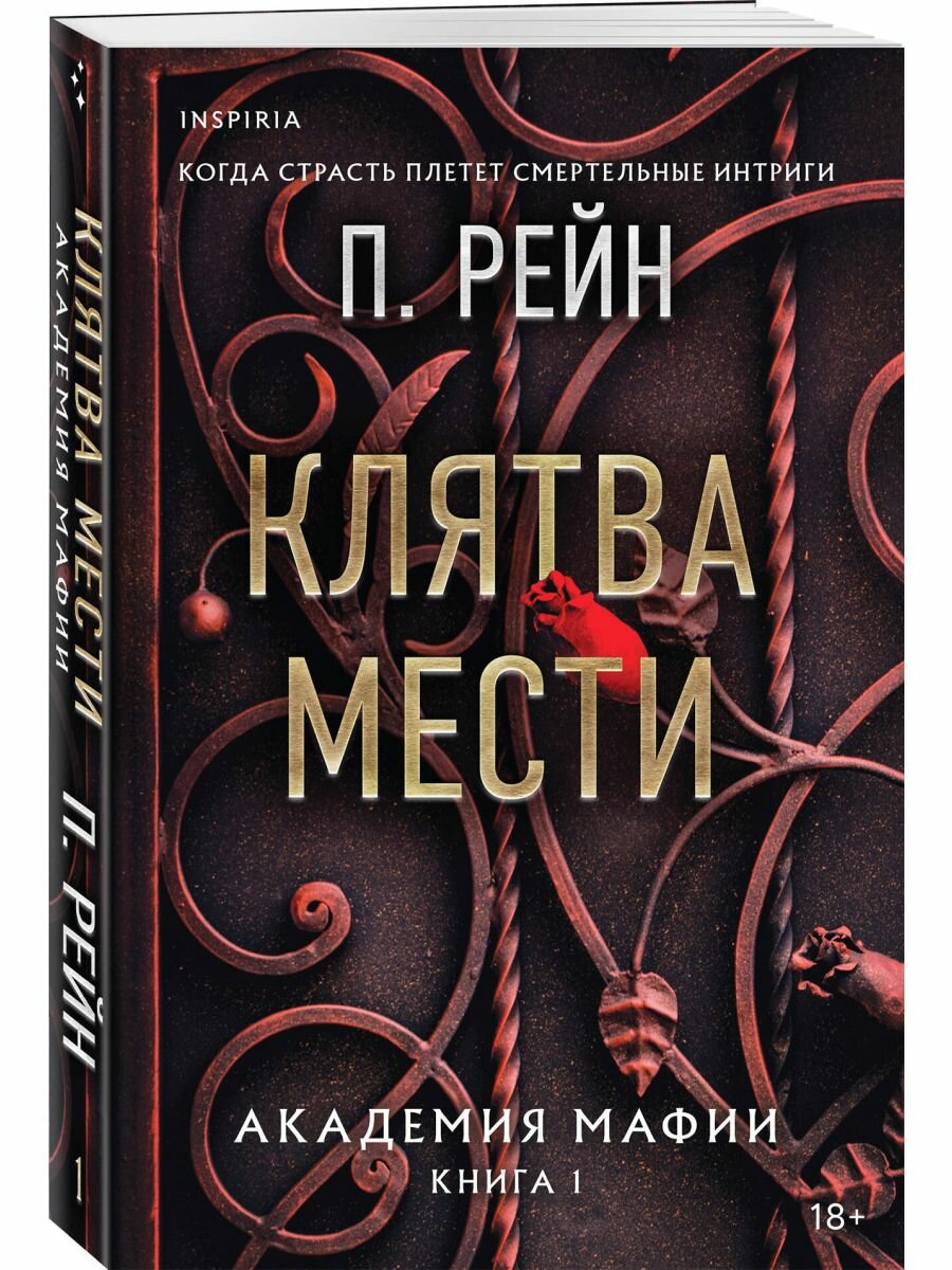 Клятва мести