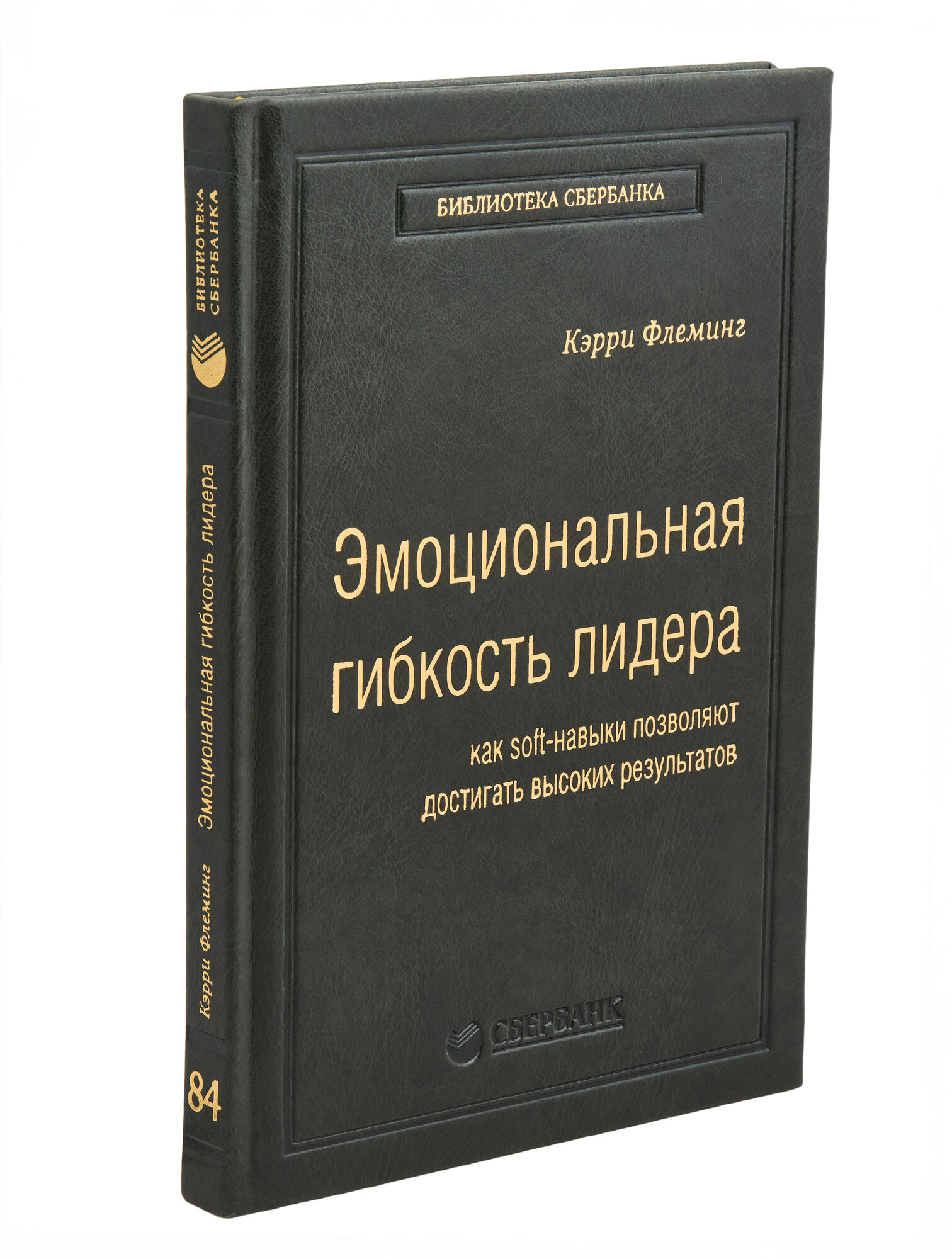 Эмоциональная гибкость лидера. Как soft-навыки позволяют достигать высоких результатов. Том 84 (Библиотека Сбера)