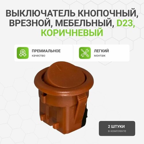 Выключатель кнопочный D23 врезной мебельный коричневый 2 шт 540₽