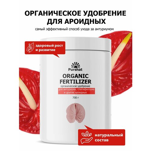 Органическое удобрение для антуриума, спатифиллума и других ароидных Purshat 700 г