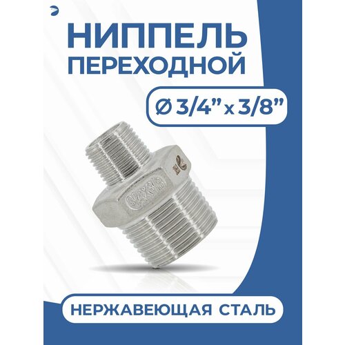 фото Ниппель переходной резьбовой, ду 20х10 (3/4" х 3/8" дюйма), нержавеющий aisi 304 newkey