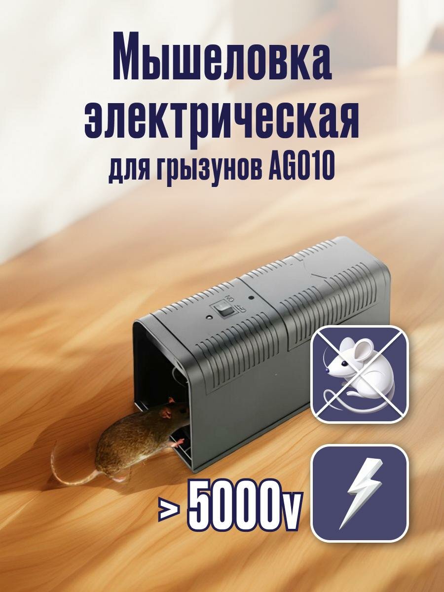 Мышеловка электрическая AG010 от грызунов