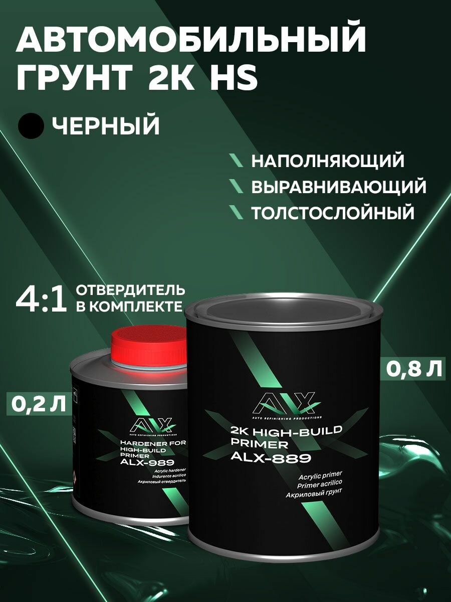 Грунт автомобильный акриловый HS 2K 4:1 черный 08 л + 02 л отвердитель выравнивающий порозаполняющий ALX HIGH-BUILD