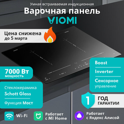 Индукционная встраиваемая умная варочная панель Viomi VBG701 7000 Вт 59 см 4 конфорки инверторный блок boost мост таймер 10 уровней мощности стеклокерамика Schott Glass сенсорный слайдер черный модификация 2024 года 3592000₽