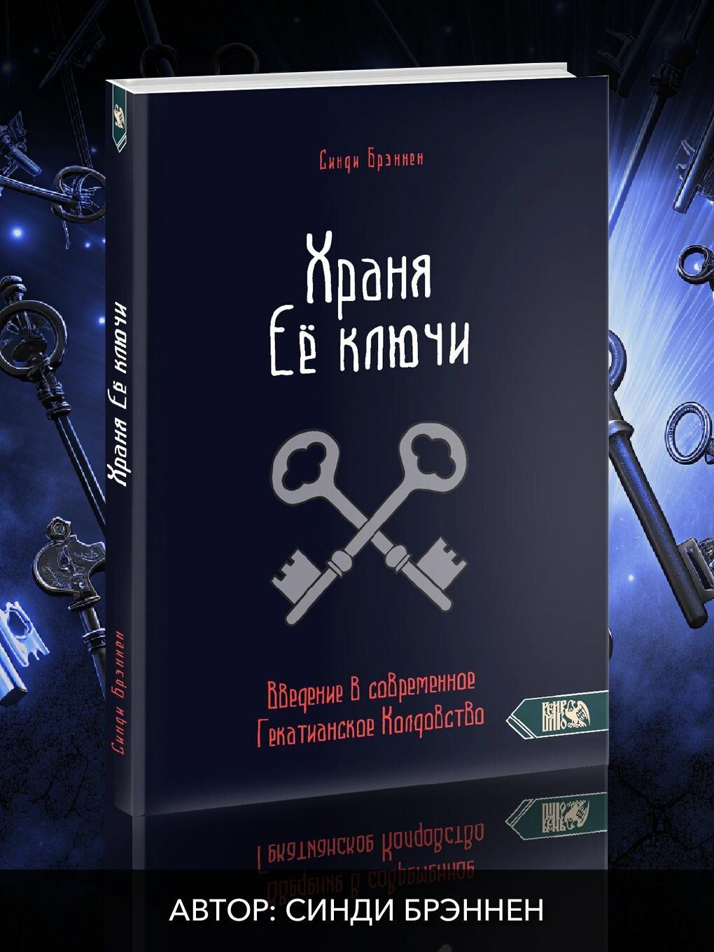 Храня ее ключи. Введение в современное Гекатианское Колдовство