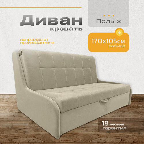 Изображение товара Диван-кровать "Поль 2" 170х105 "NORWOODMSK" с механизмом аккордеон и ящиком для хранения, бежевый