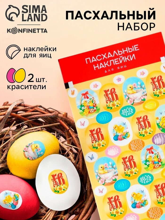 Пасхальный набор с декором для яиц «Цыплята», 2 красителя: жёлтый, розовый + наклейки
