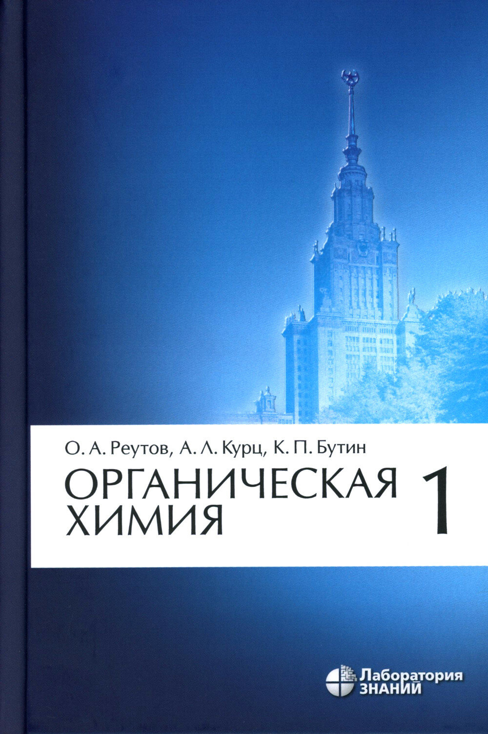 Органическая химия. В 4 ч. Ч. 1. 11-е изд. Бутин К. П, Курц А. Л, Реутов О. А. Лаборатория знаний