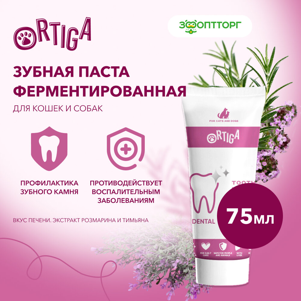 Ortiga зубная паста ферментированная со вкусом печени (75 мл.) - фото №1