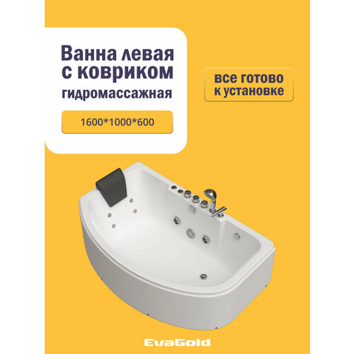 Гидромассажная ванна EvaGold левая 160х102х61 набор ND5067 белый для ванной с ковриком черный мрамор 109919₽