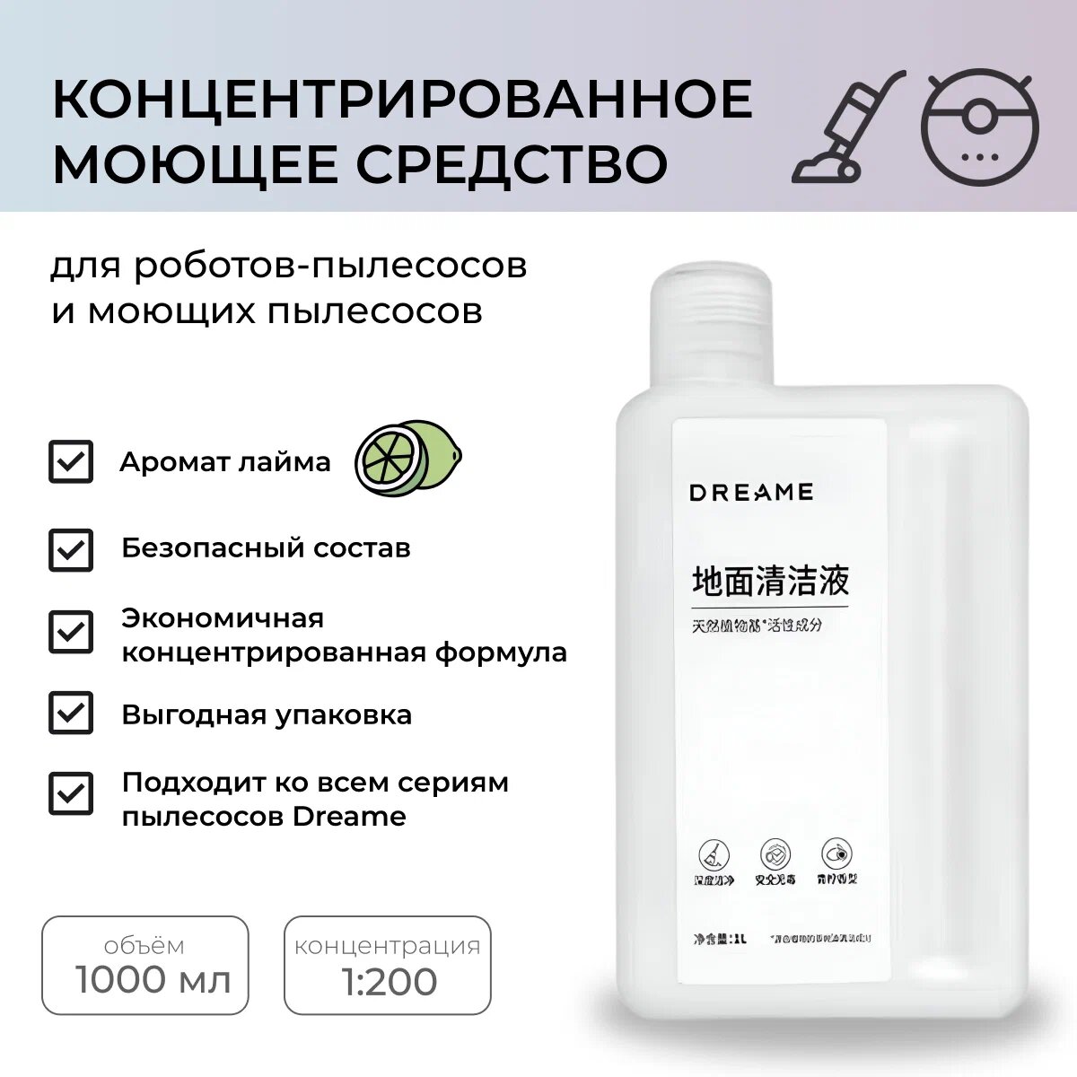 Не пенящееся моющее средство для робота-пылесоса Dreame, 1 литр