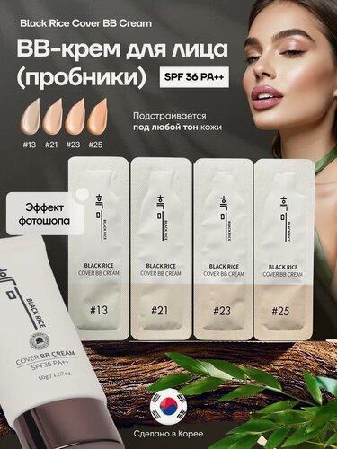 Изображение товара Black Rice BB Крем для лица (пробник), тон 13, 21, 23, 25