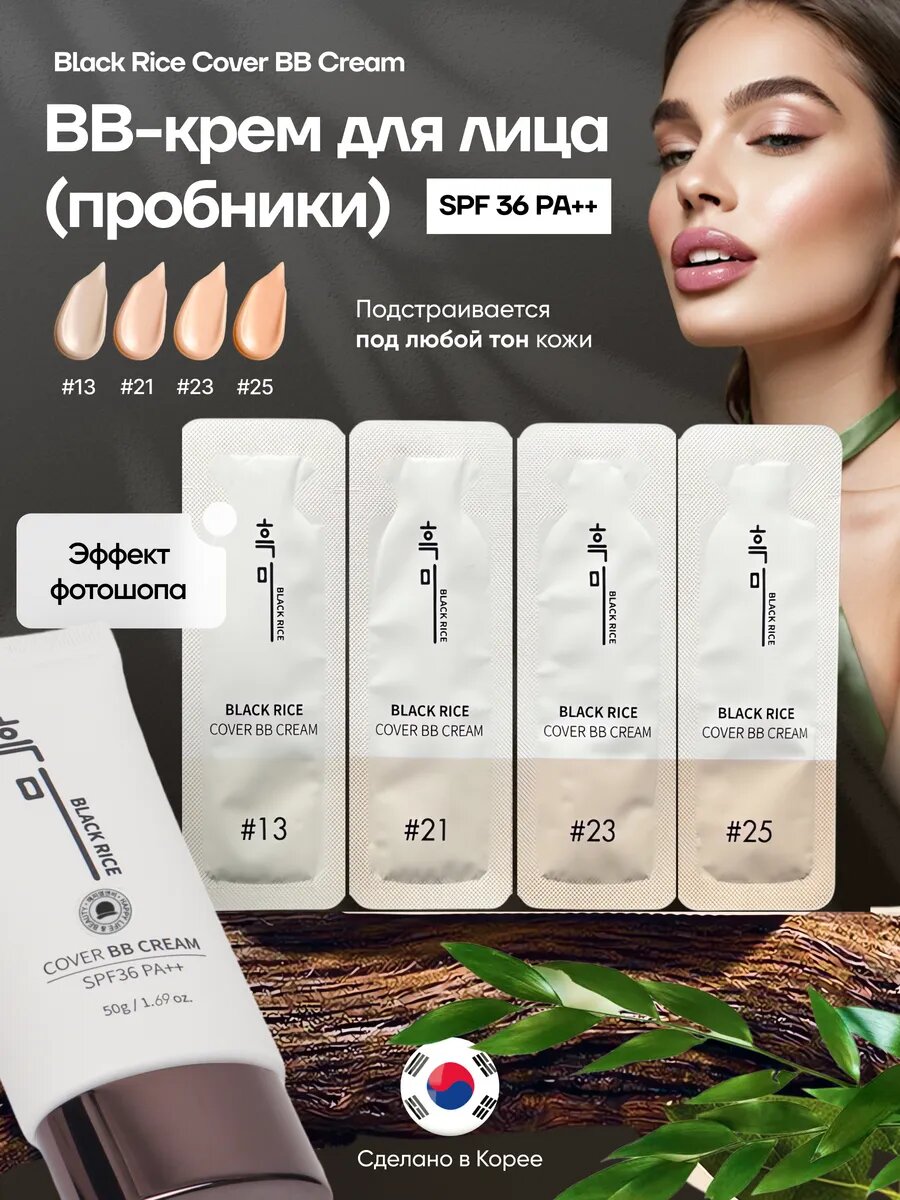 Black Rice BB Крем для лица (пробник), тон 13, 21, 23, 25