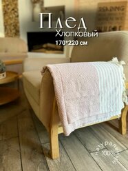 Плед хлопковый двусторонний, Pudra Турция 170*220см в подарочной упаковке