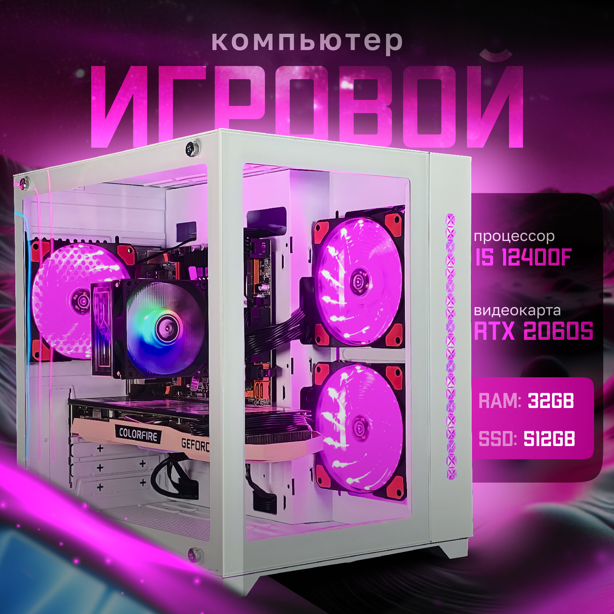 Игровой компьютер INTEL I5 12400F | RTX 2060 SUPER 8GB | 32ГБ ОЗУ | SSD 512GB | "CUBE V400"
